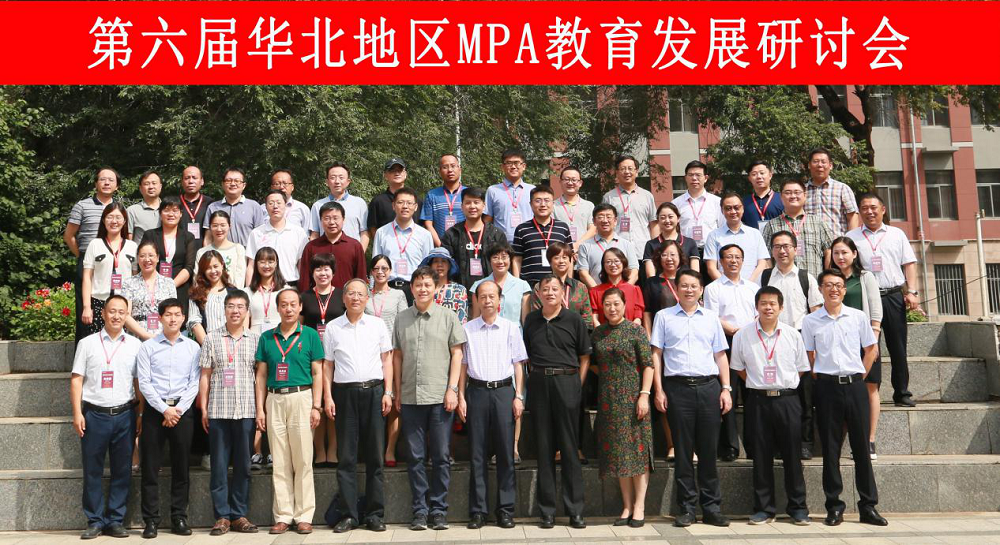 第六届华北地区MPA教育发展研讨会各院校领导教师合影.png