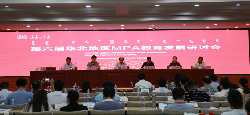 第六届华北地区MPA教育发展研讨会开幕式现场.png